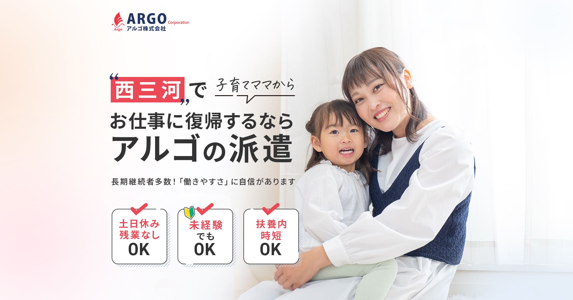 西三河子育てママからお仕事に復帰するならアルゴの派遣
